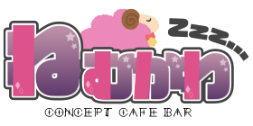 カフェ＆バー　ねむかわ