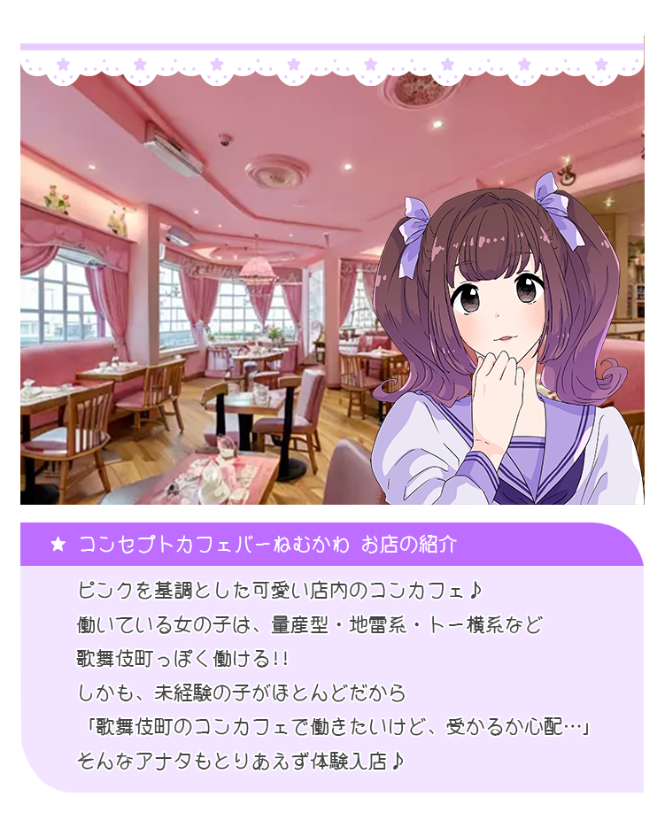 「量産型ファッション」をコンセプトに、可愛い衣装で働けちゃう♪もちろん自前の衣装もオッケーです！