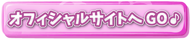 公式ホームページへ