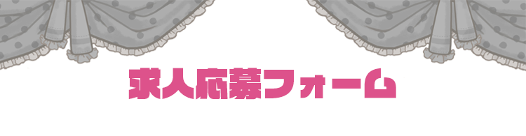 求人　応募フォーム