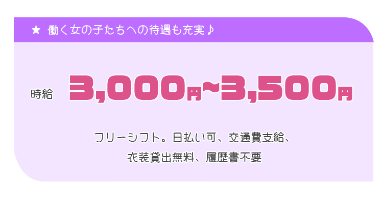 時給3,000〜3,500円の他、待遇も充実！