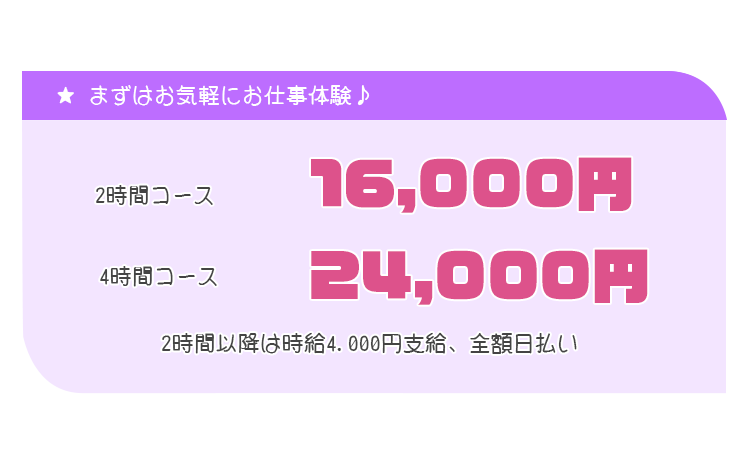 お仕事体験は働いただけ全額即日支給！お気軽にご応募ください♪