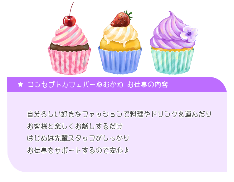 難しい内容のお仕事は一切ありません。可愛い服を着ながらお客様へ料理やドリンクを提供するだけ！困ったことがあれば先輩が丁寧にサポートします！